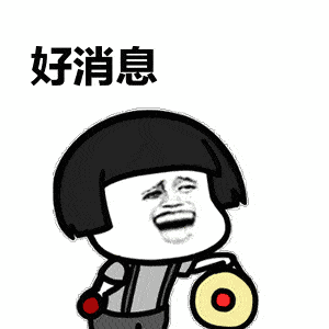 好消息!好消息!
