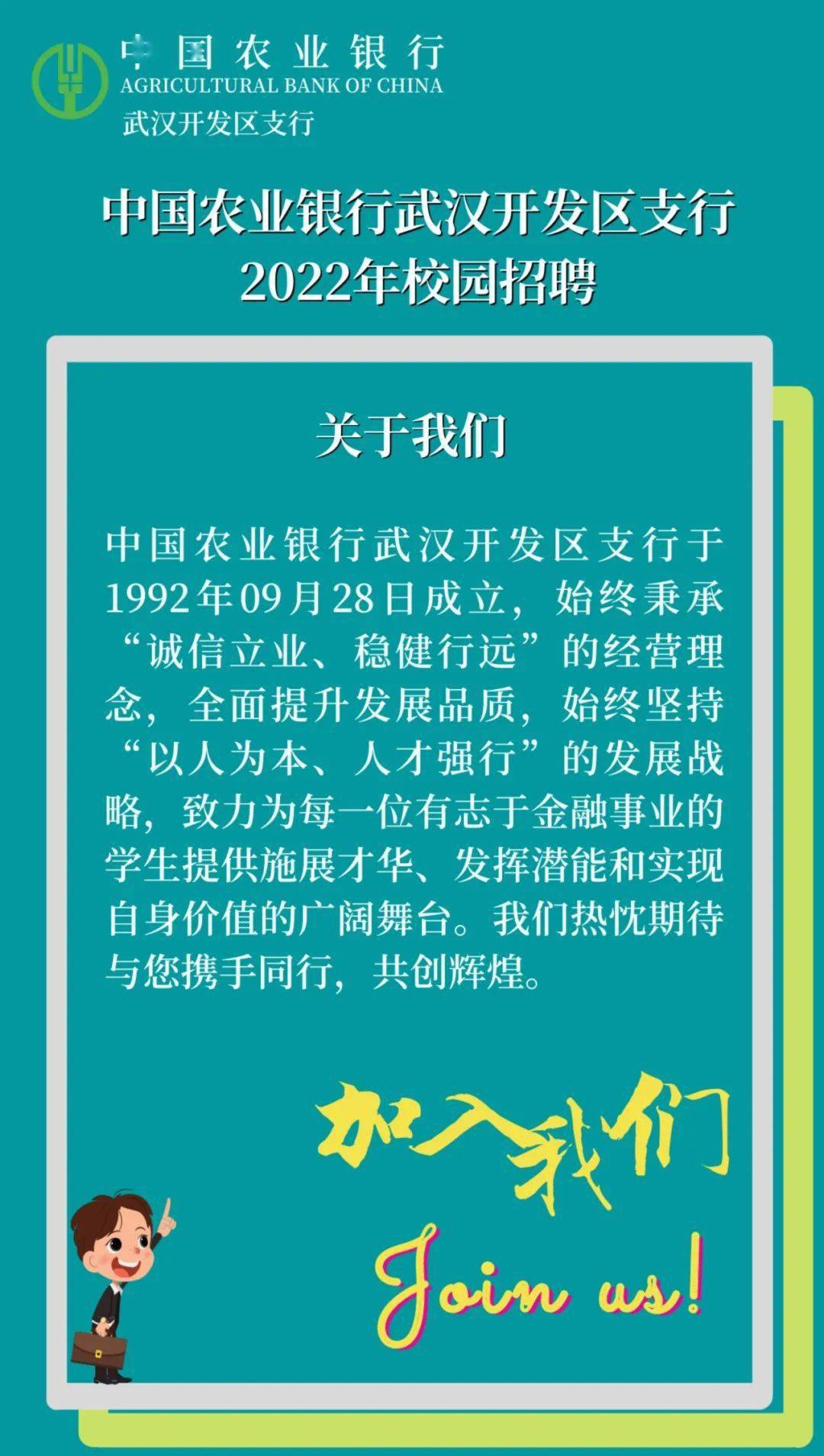 中国农业银行武汉开发区支行2022年校园招聘