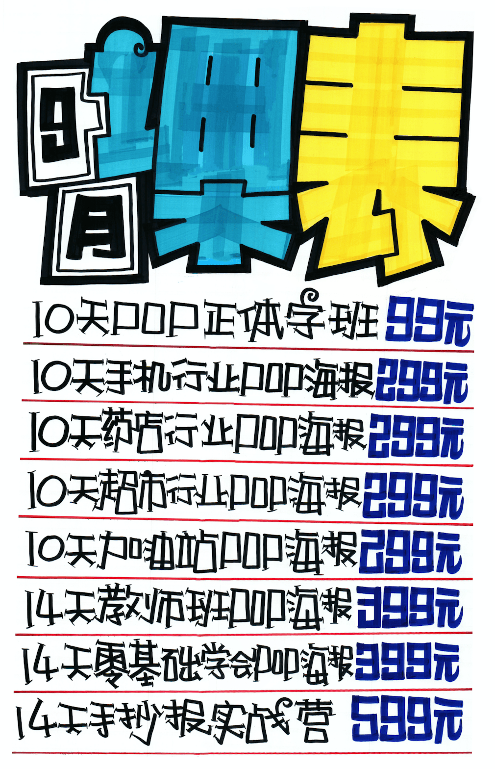 9月手绘pop海报10门课火热报名中