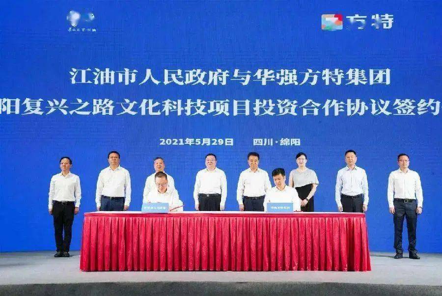 绵阳市人民政府与华强方特集团在四川绵阳举行了合作建设绵阳方特文化