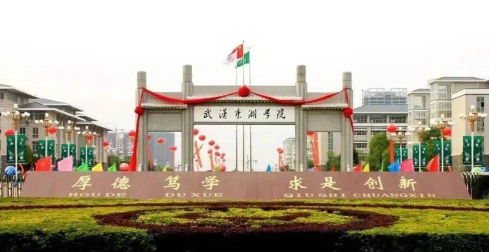 武汉东湖学院