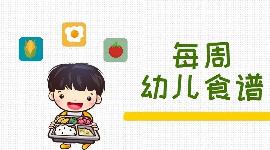 直接决定着幼儿以后的成长健康,我园精心为每一位幼儿制定了营养食谱