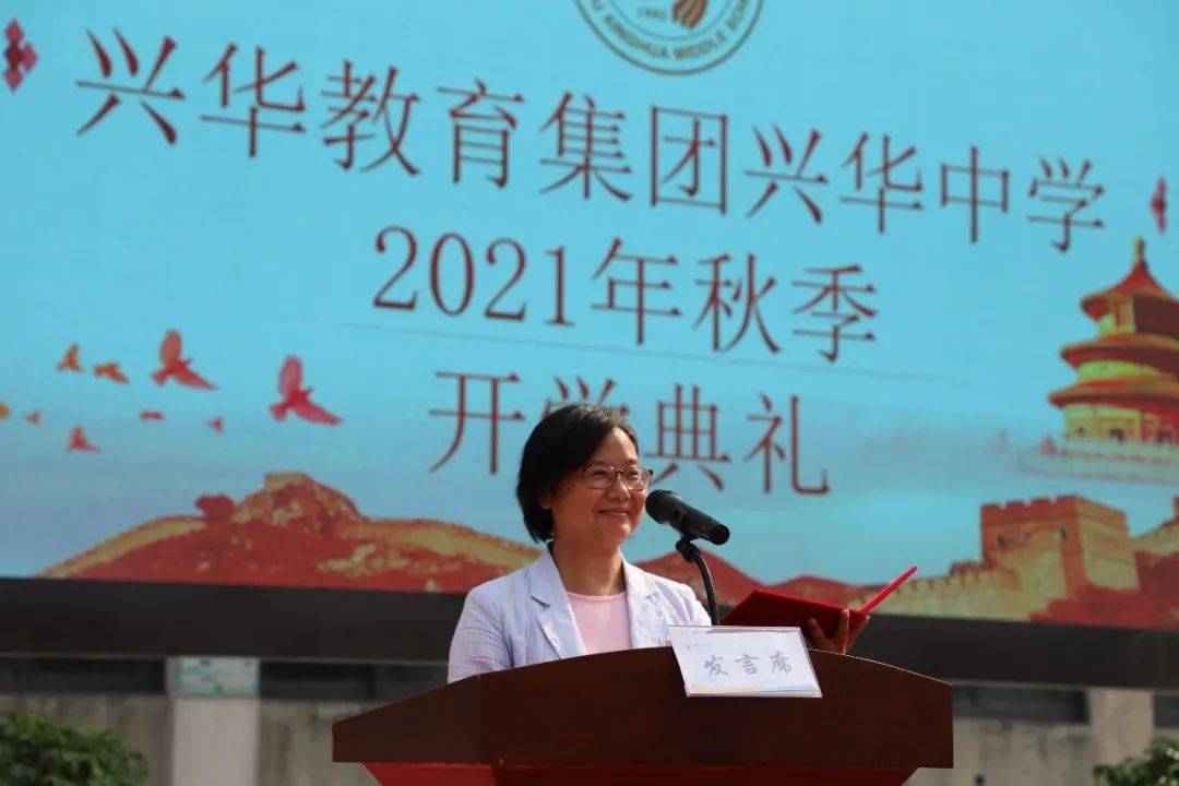 衢州市兴华教育集团兴华中学开学典礼