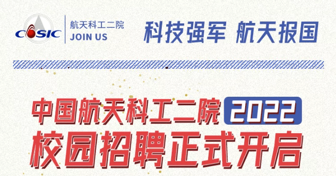 【国防军工周】中国航天科工集团有限公司近期校园招聘信息合集