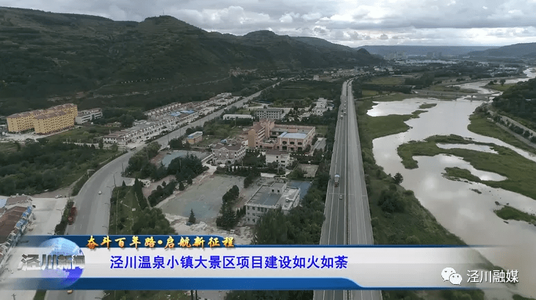 泾川温泉小镇大景区项目建设如火如荼