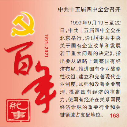 百年纪事(163)丨中共十五届四中全会召开