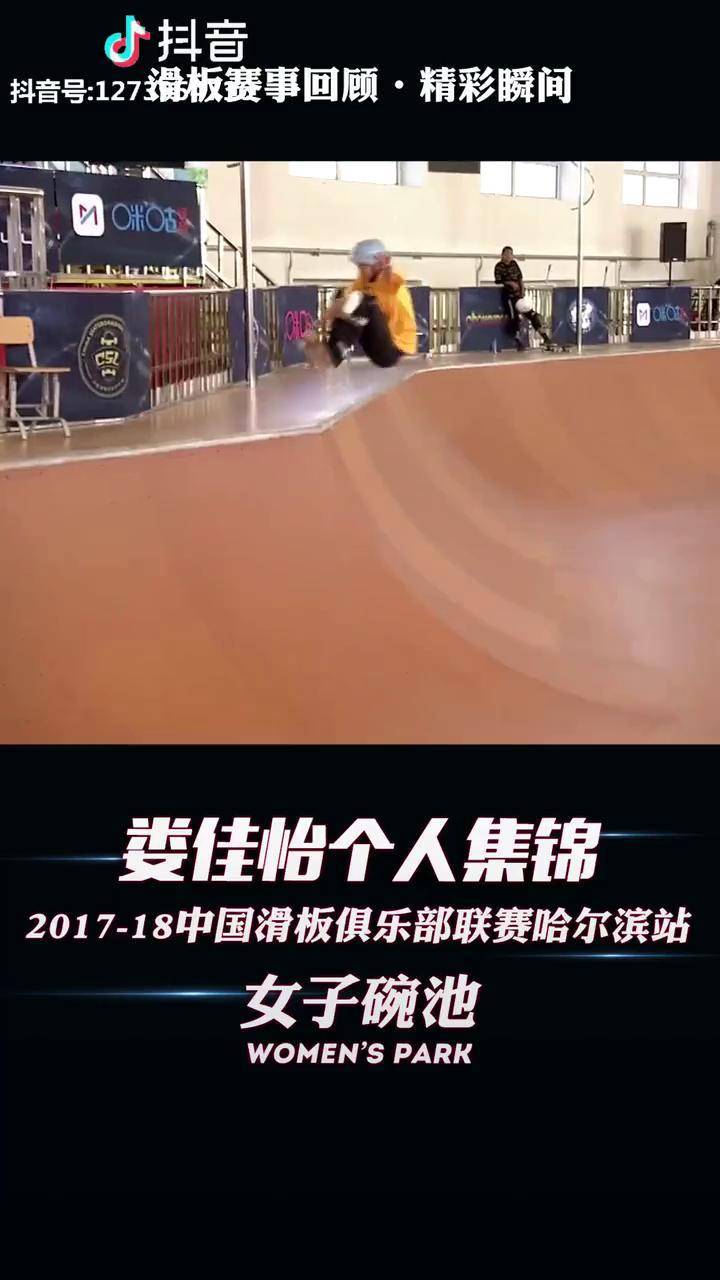 201718csl哈尔滨站娄佳怡个人集锦女子碗池滑板这条gai