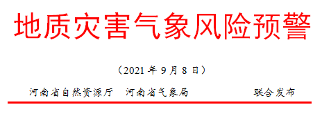 【地灾防治】河南省地质灾害气象风险预警(20210908期)