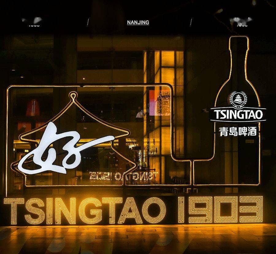 青岛人的快乐,tsingtao 1903 青岛酒馆让南京人轻松get!