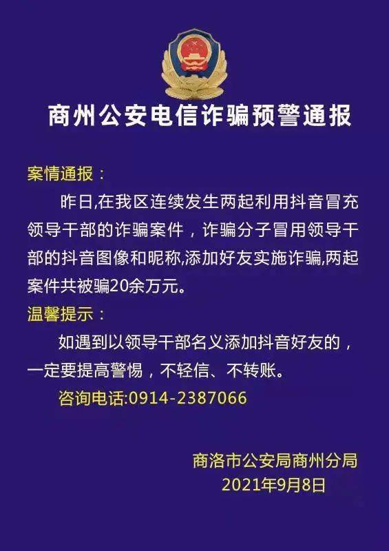 商州公安电信诈骗预警通报