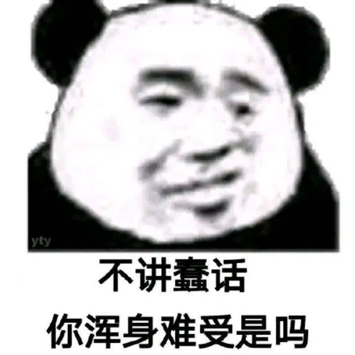 熊猫头表情包 i 就这 还以为多狠呐?