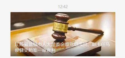 江苏盐城市人大常委会原党组成员副主任马俊健受贿一审被判115年