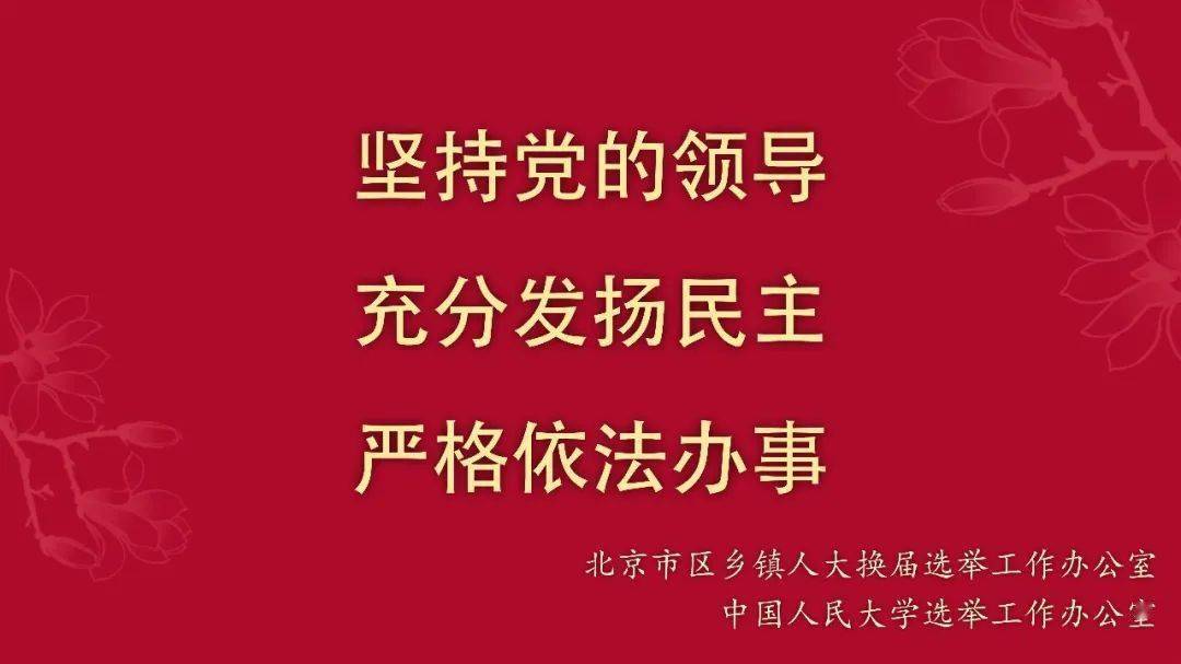 珍惜民主权利,踊跃参加区,镇人大代表换届选举