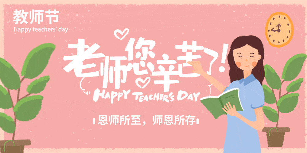 晓苑祝全体老师,教师节快乐!