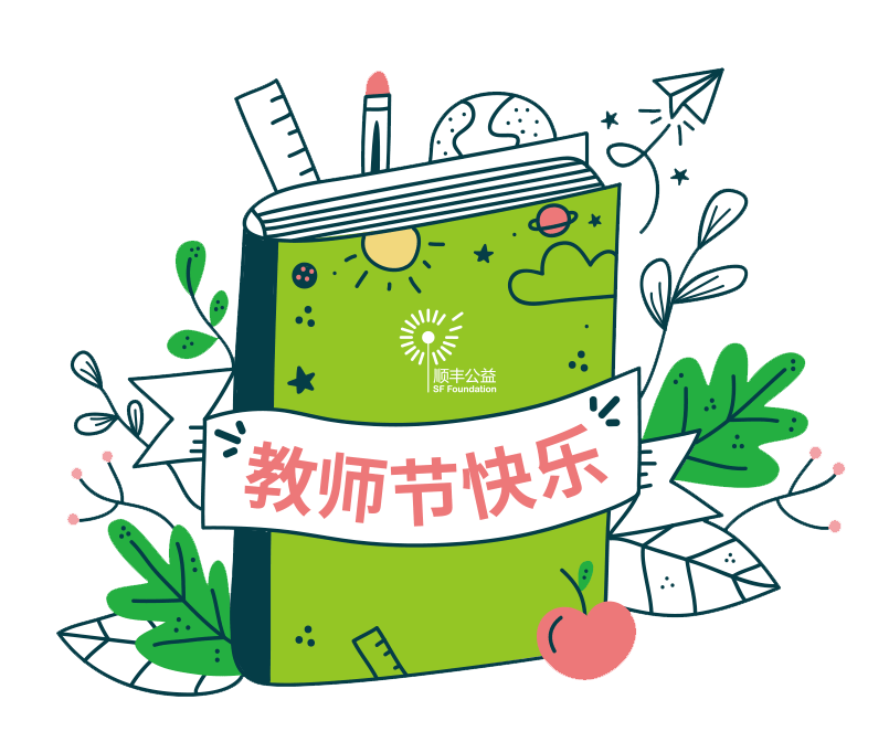 祝各位顺丰莲花助学班主任节日快乐!