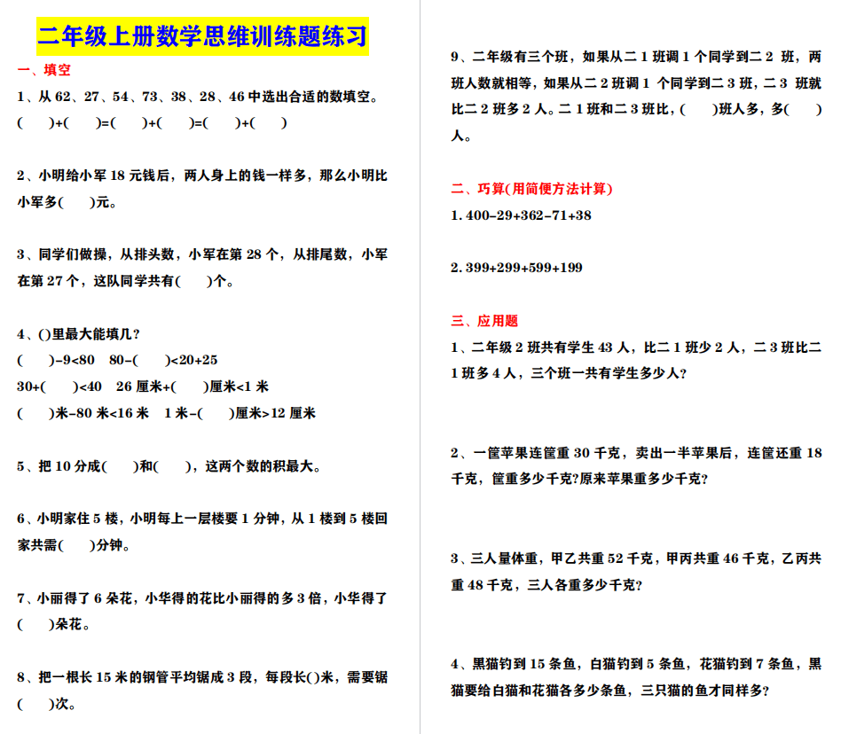 二年级上册数学思维训练题练习(附答案),下载让孩子动脑筋!