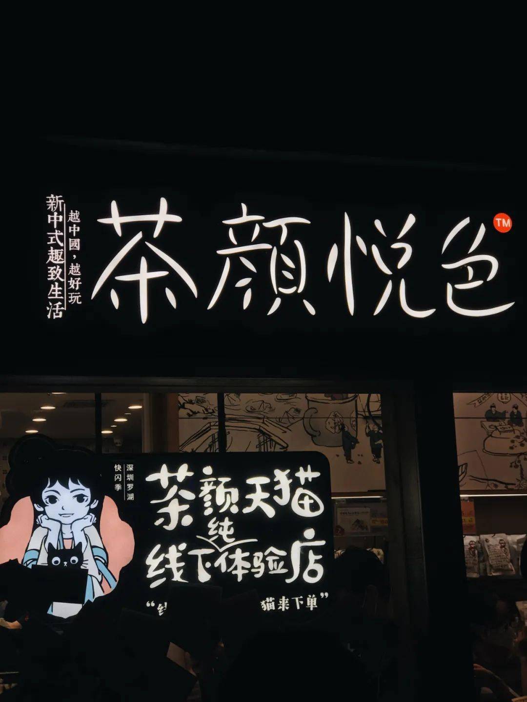 撤店倒计时5天深圳茶颜悦色再见了