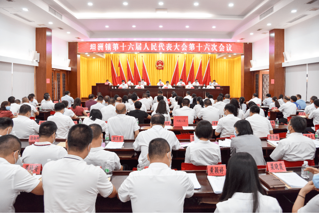 619月10日,坦洲镇第十六届人民代表大会第十六次会议在坦洲镇政府一