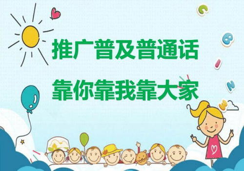普通话宣传周 普通话诵百年伟业 规范字写时代新篇
