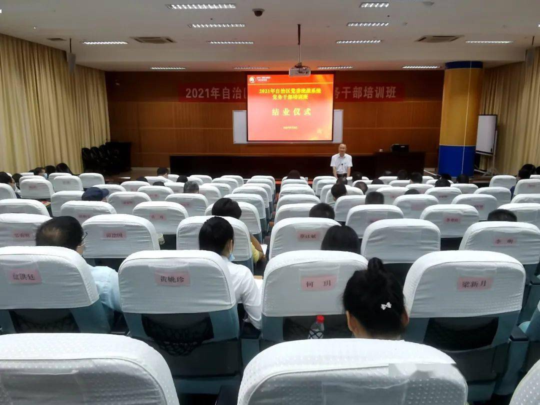 2021年自治区统战系统党务干部培训班在广西区委党校成功举办
