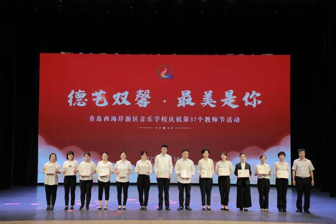 赓续百年初心担当育人使命青岛西海岸新区音乐学校2021年德艺双馨最美