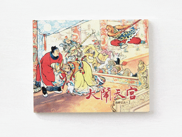 四大名著连环画再出山,千幅名家绘图,读书人的传家宝!