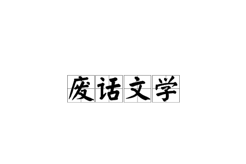 "废话文学,今天你学废了么