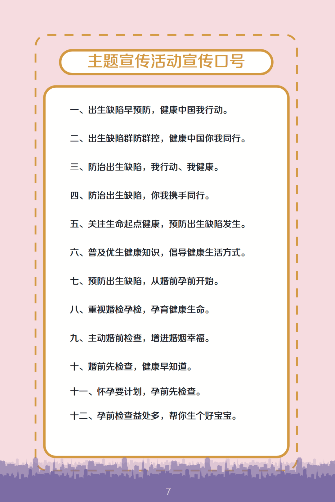 【卫生健康宣传日】中国预防出生缺陷日—健康孕育,护佑新生.