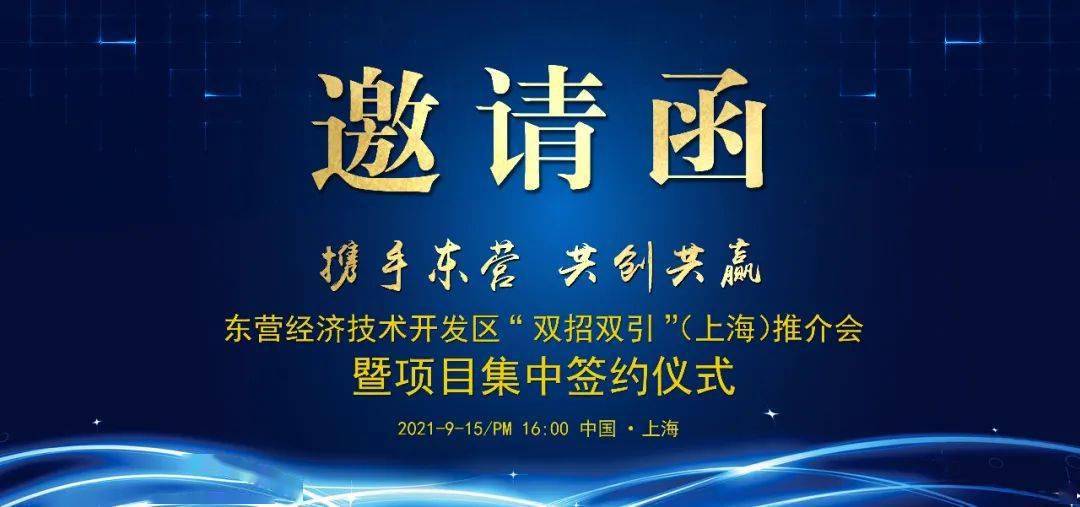 这有一份来自东营经济技术开发区双招双引推介会的邀请函请注意查收