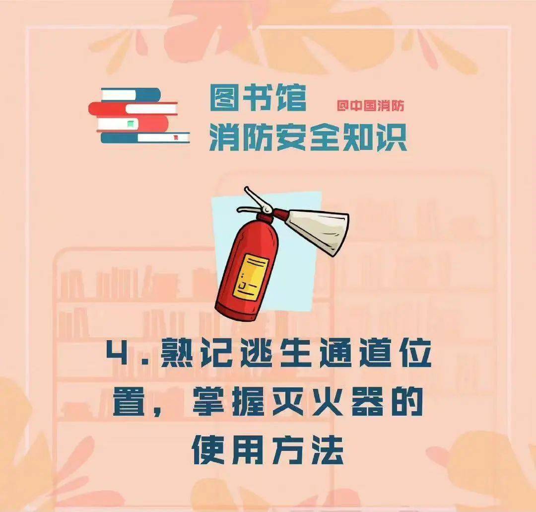 开学了,常去的图书馆消防安全常识你了解吗?