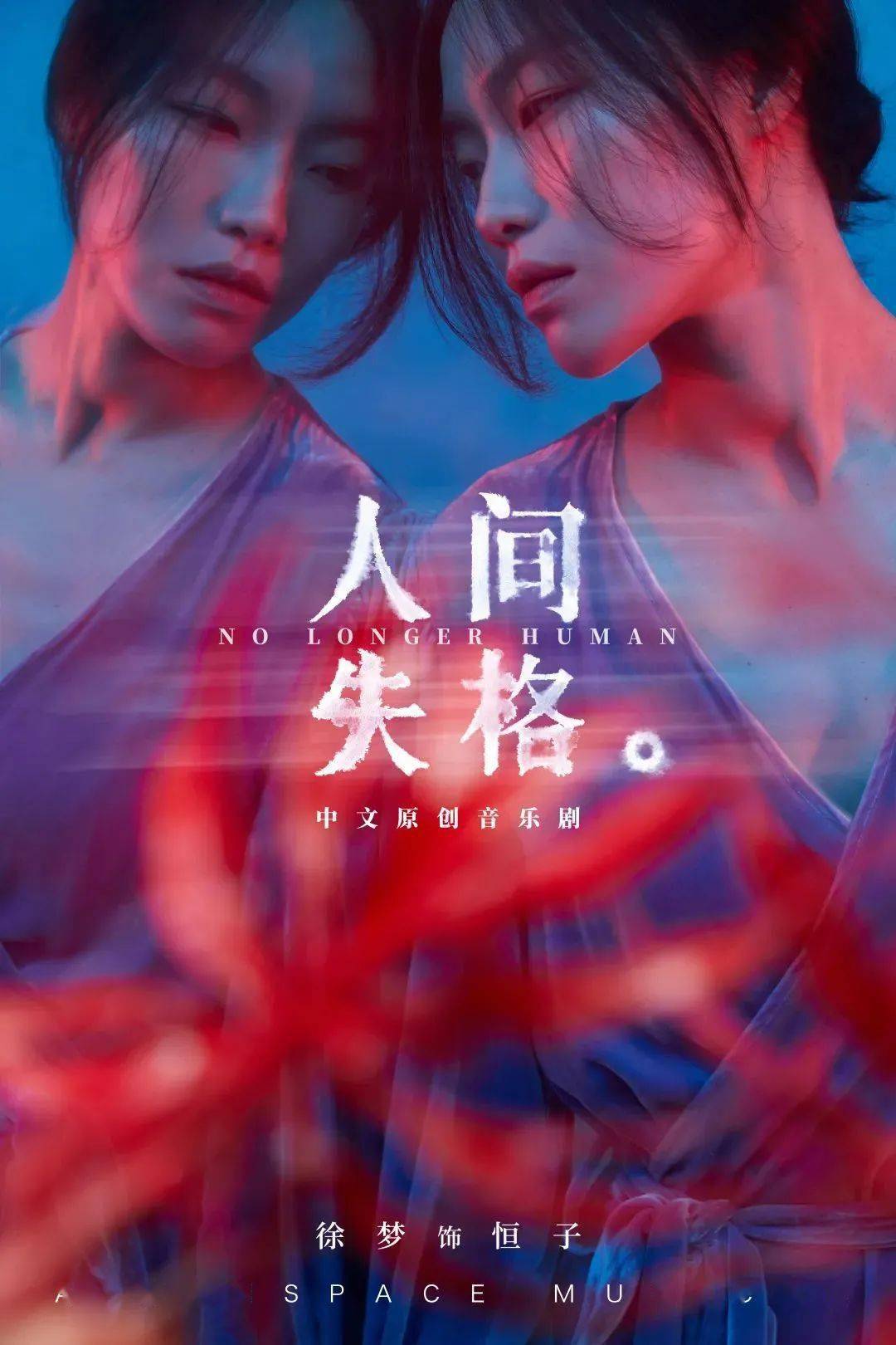 限时折扣今日开票|音乐剧《人间失格》全卡司阵容公开,「世间相」新