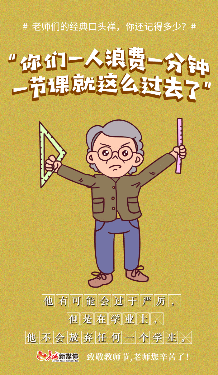 动图海报|老师们的经典口头禅,你还记得多少?