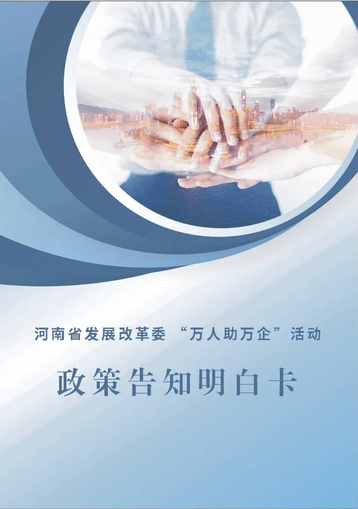 收藏河南省发改委万人助万企活动政策一图了解