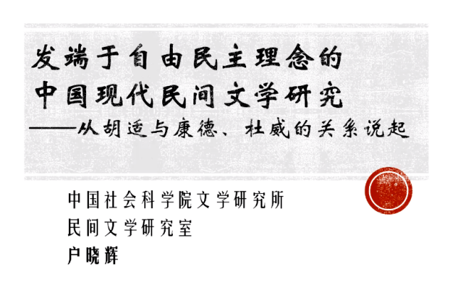 学科动态丨从现代中国民间文学研究的初心谈起户晓辉研究员讲座实录