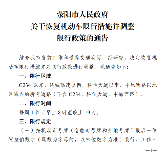 快讯!9月22日起,荥阳恢复机动车限行