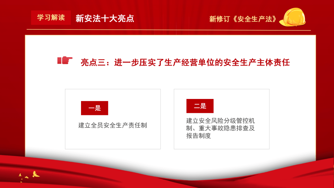 学习解读新安法十大亮点