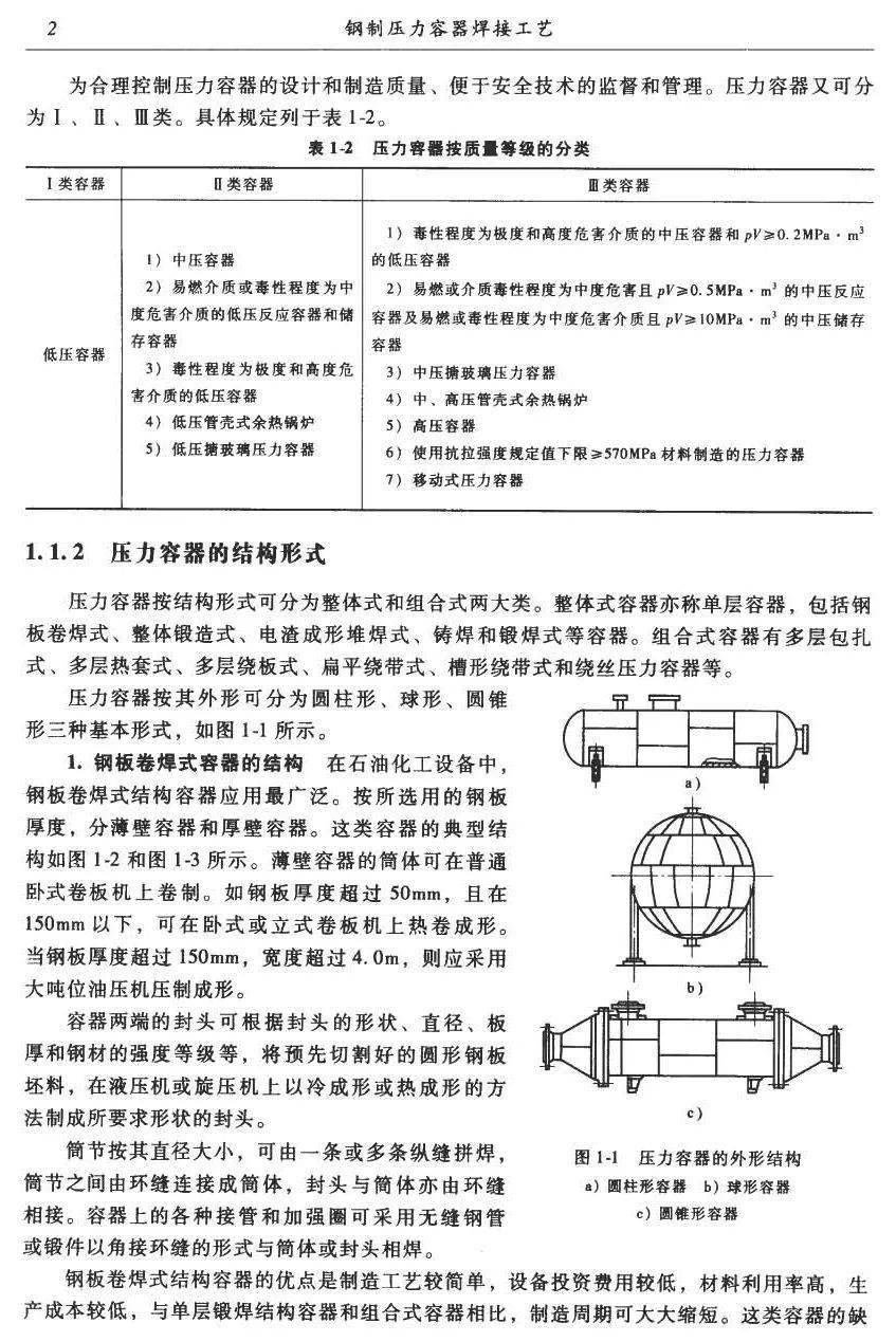 钢制压力容器焊接工艺