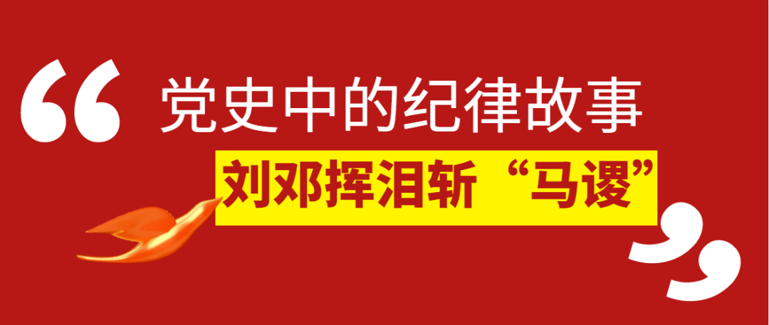 聚焦宣教月党史中的纪律故事①刘邓挥泪斩马谡