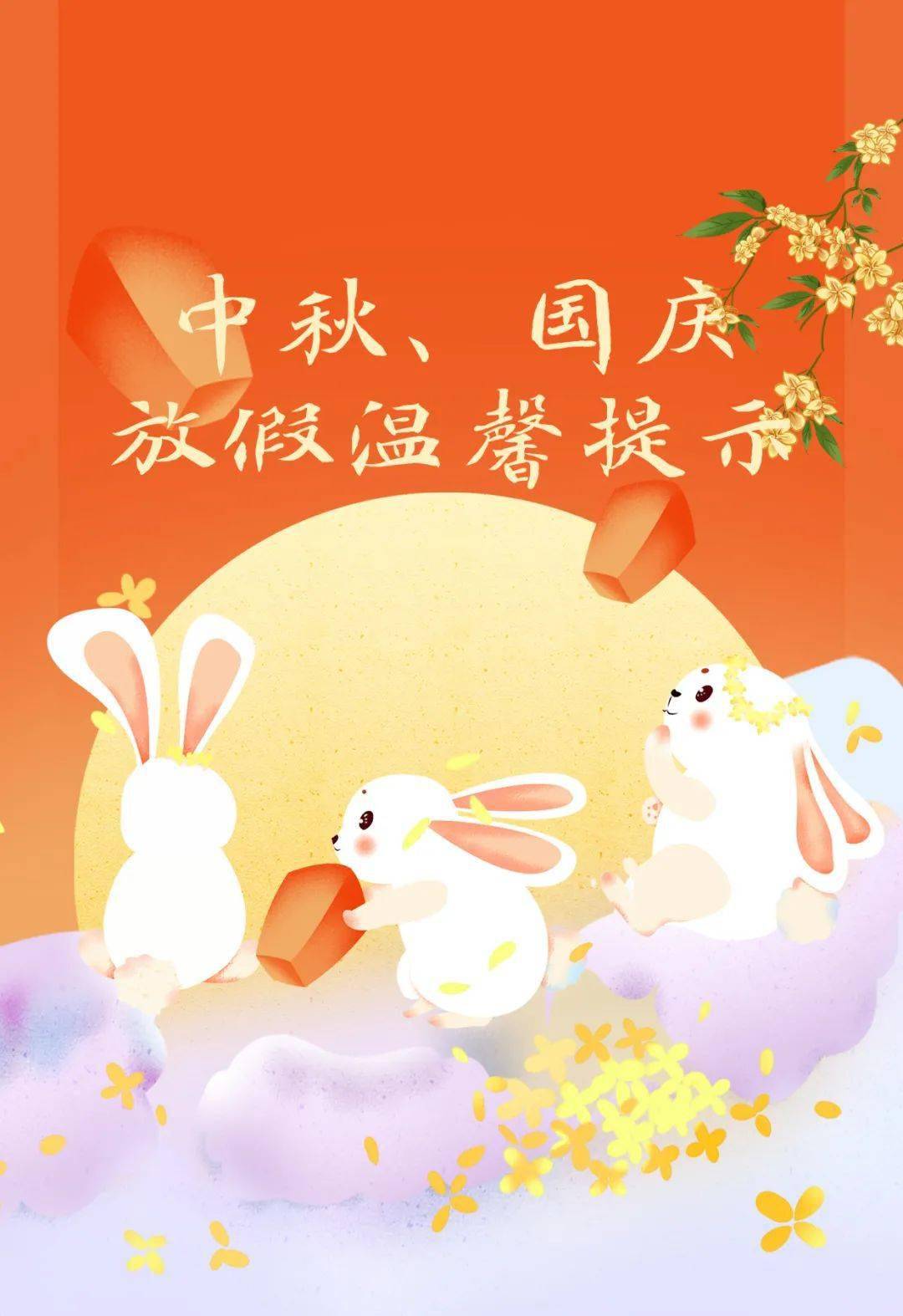 中秋国庆放假温馨提示