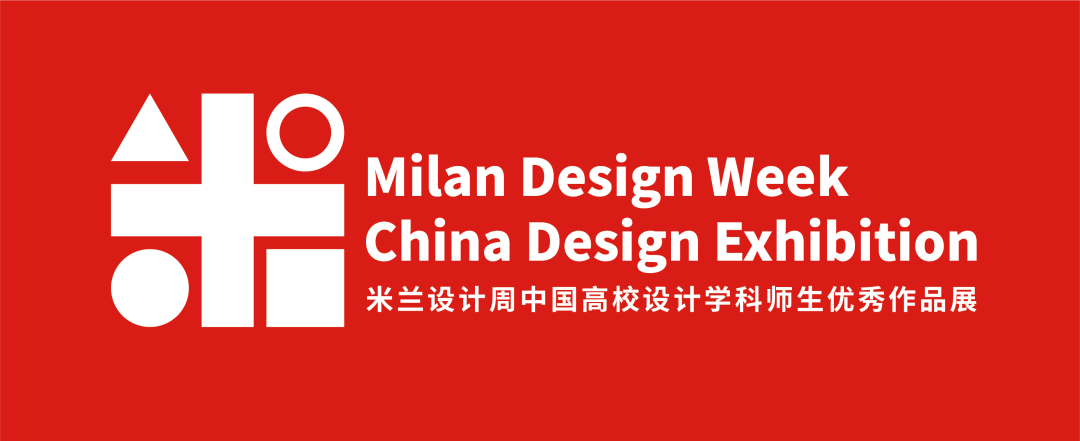大赛米兰设计周中国高校设计学科师生优秀作品展命题赛道三峡61宜昌