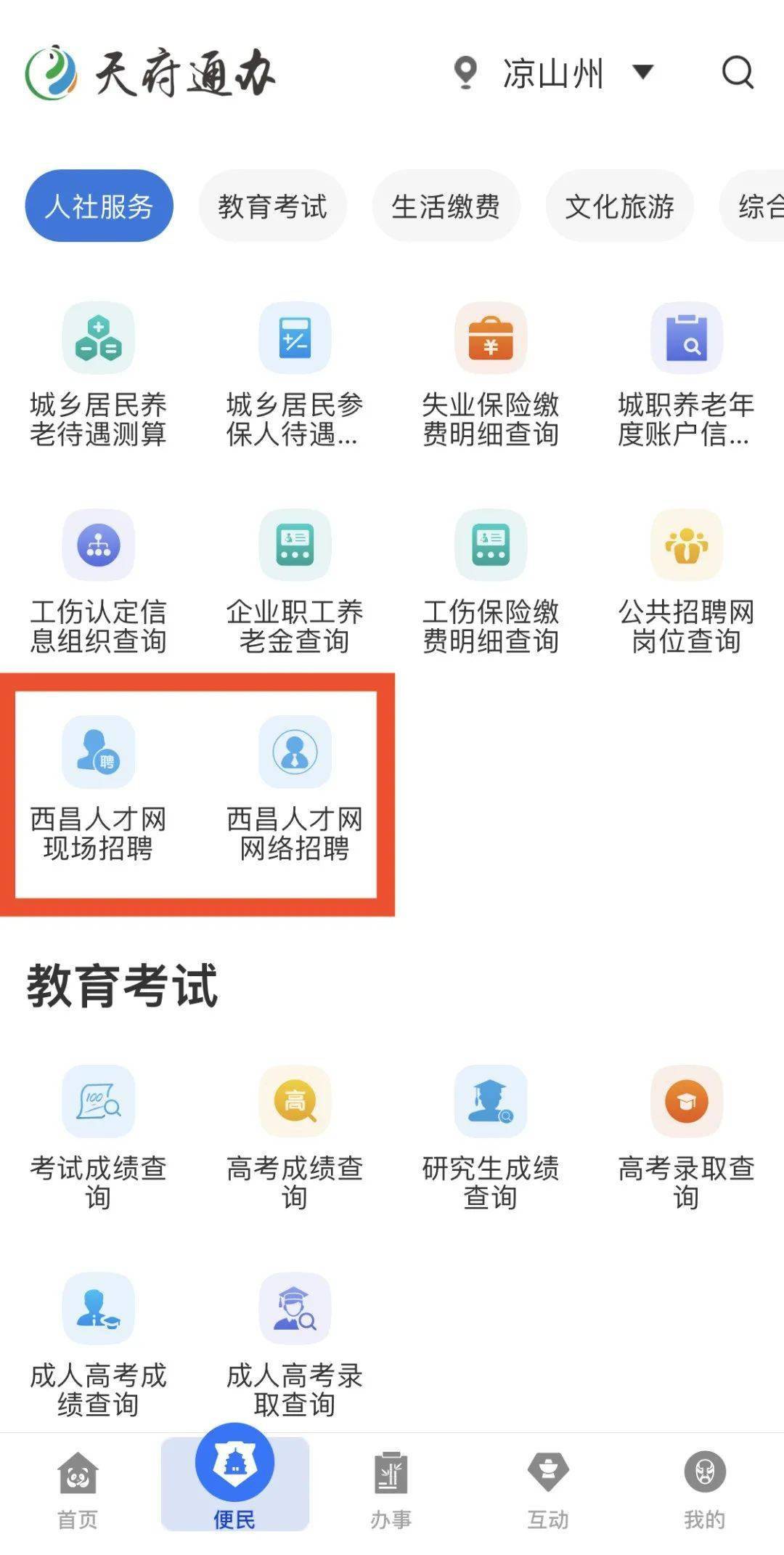 西昌人 天府通办app凉山分站点全面升级 快来体验吧