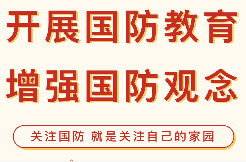 中华人民共和国国防教育法_工作