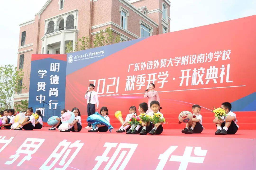 优质教育资源南沙启航广外附设南沙学校开学典礼今日举行