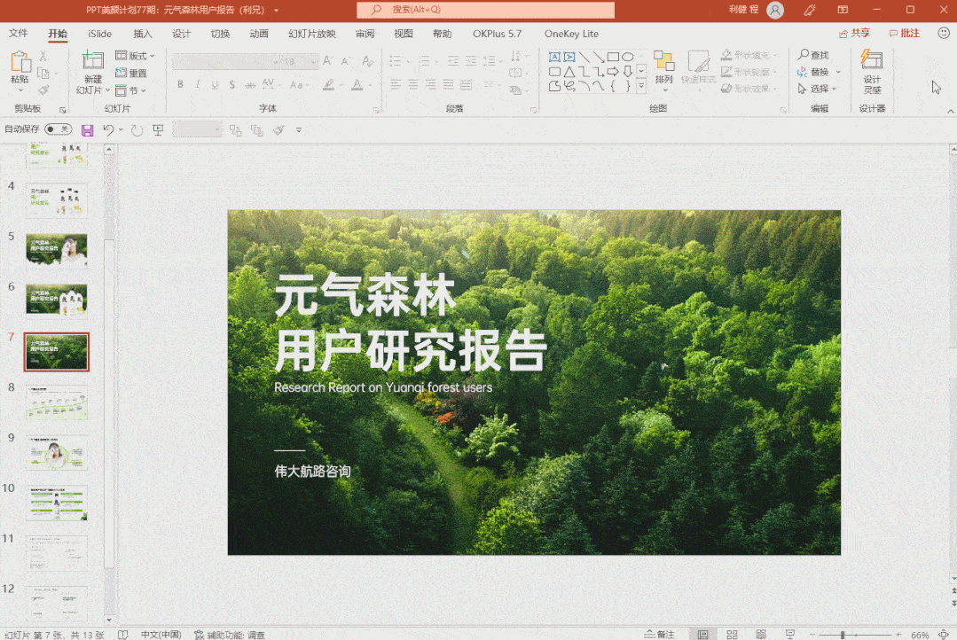 我帮元气森林改了份ppt,客户说"爱"了!