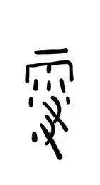 【三中心运营】穿越千年而来的遇见,先秦文字(甲骨文)书法培训已上线