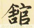 【每日一字】 馆(2578)2021.09.19