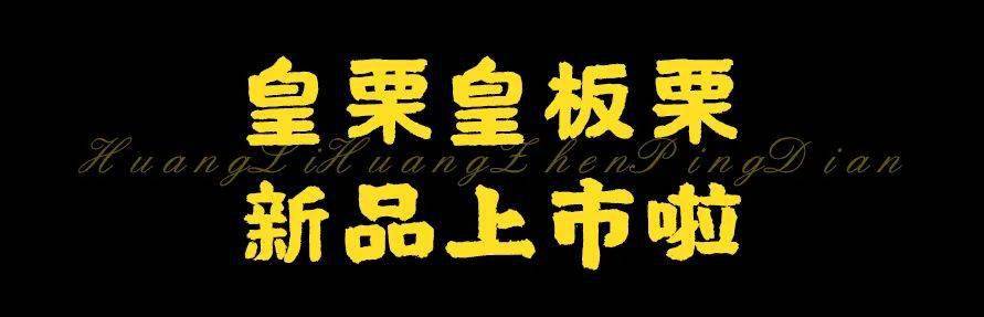 1元抢10元板栗镇平排队神店皇栗皇新品板栗上市啦超值福利快来抢