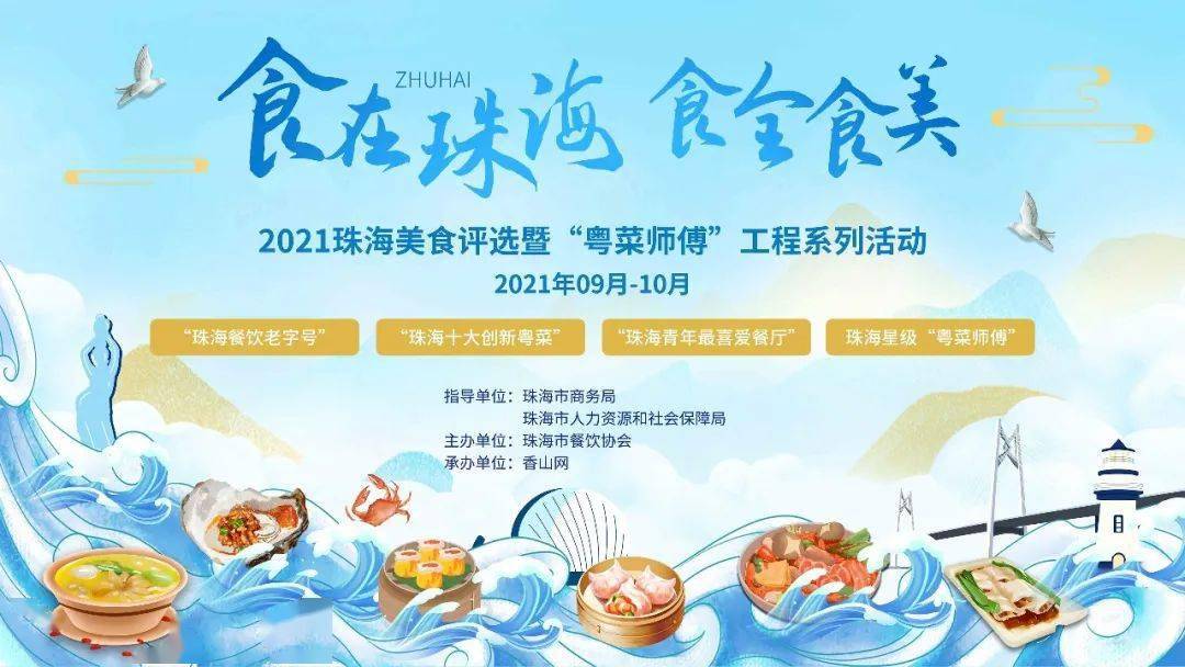 "食在珠海 食全食美"餐饮评选暨2021珠海"粤菜师傅"工程系列活动正式