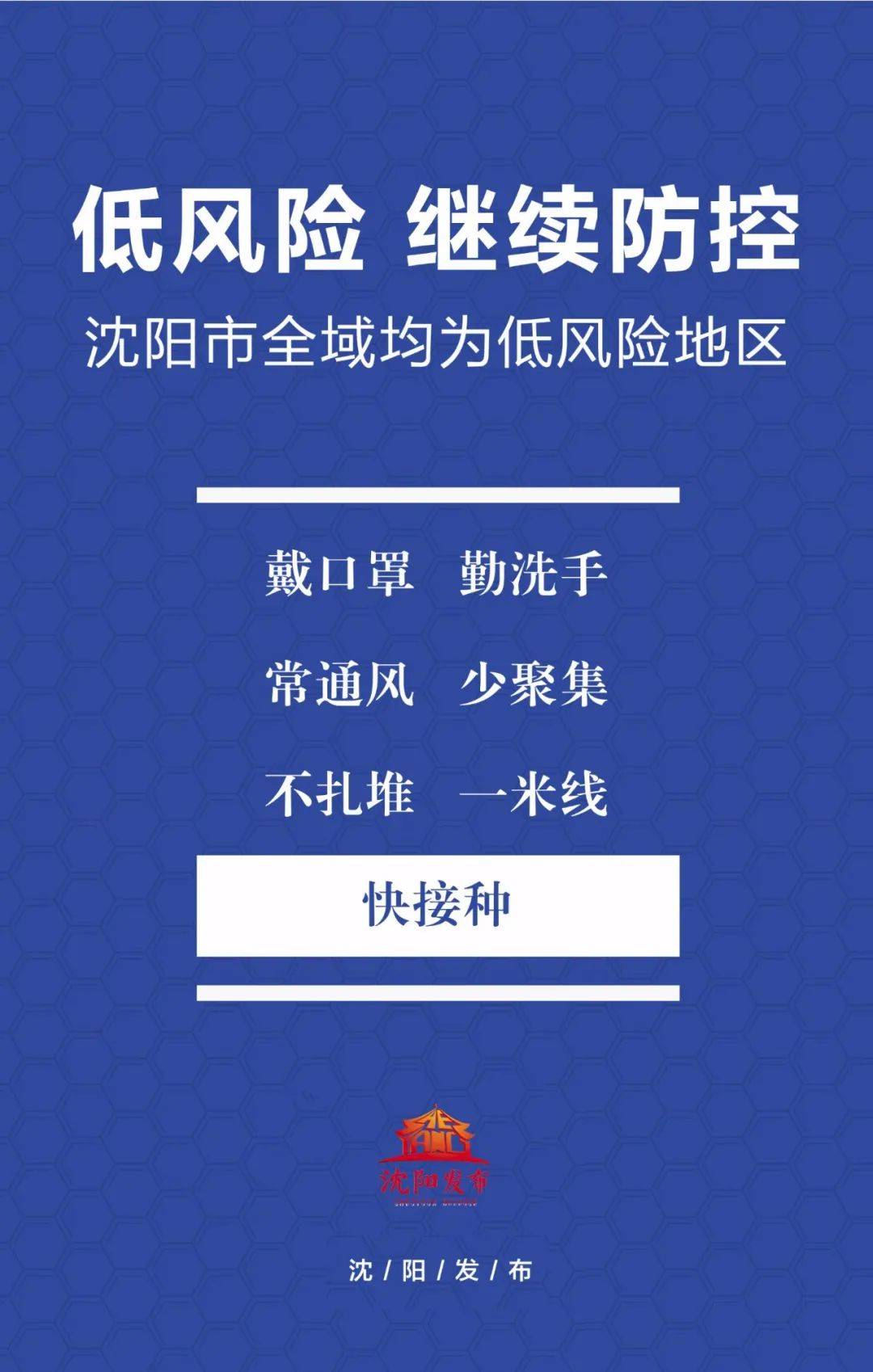 疫情|沈阳疾控：密切关注国内疫情动态，非必要不前往中高风险地区及其所在城市