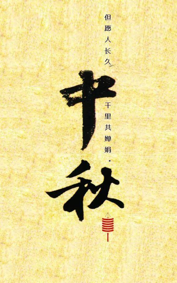 以书法之名,祝您中秋快乐!_米芾